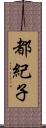 都紀子 Scroll