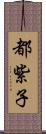 都紫子 Scroll