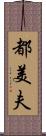 都美夫 Scroll