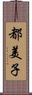都美子 Scroll