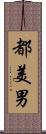 都美男 Scroll