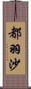 都羽沙 Scroll