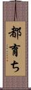 都育ち Scroll