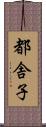 都舎子 Scroll