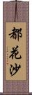 都花沙 Scroll