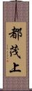 都茂上 Scroll