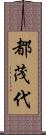 都茂代 Scroll