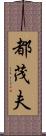 都茂夫 Scroll