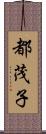都茂子 Scroll