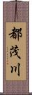 都茂川 Scroll