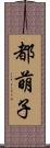 都萌子 Scroll