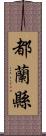 都蘭縣 Scroll