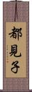 都見子 Scroll