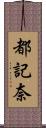 都記奈 Scroll