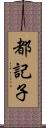 都記子 Scroll