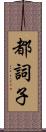 都詞子 Scroll