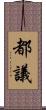 都議 Scroll