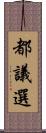都議選 Scroll