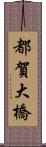 都賀大橋 Scroll