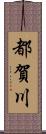 都賀川 Scroll