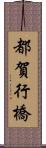 都賀行橋 Scroll