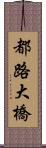 都路大橋 Scroll