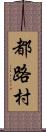 都路村 Scroll