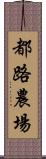 都路農場 Scroll