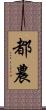 都農 Scroll