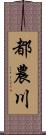 都農川 Scroll