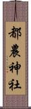 都農神社 Scroll