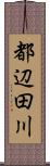 都辺田川 Scroll