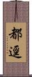 都逕 Scroll
