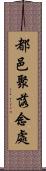 都邑聚落念處 Scroll