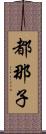 都那子 Scroll