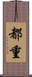 都重 Scroll