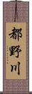 都野川 Scroll