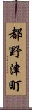 都野津町 Scroll