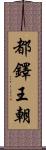 都鐸王朝 Scroll