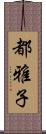 都雅子 Scroll