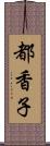 都香子 Scroll