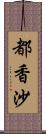 都香沙 Scroll