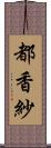 都香紗 Scroll