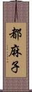 都麻子 Scroll