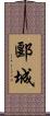郾城 Scroll