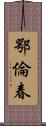 鄂倫春 Scroll