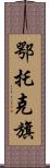 鄂托克旗 Scroll