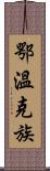 鄂溫克族 Scroll