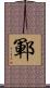鄆 Scroll