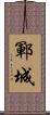 鄆城 Scroll